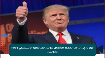 قرار ناري.. ترامب يخطط للاتصال ببوتين بعد لقائه بزيلينسكي وقادة أوروبيين